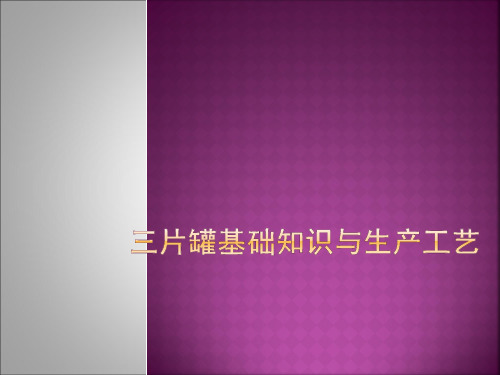三片罐基础知识及生产工艺