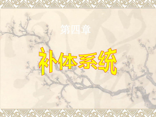 补体 (2)ppt课件