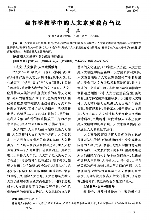 秘书学教学中的人文素质教育刍议