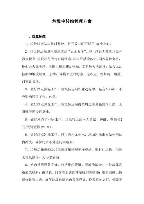 垃圾中转站管理方案