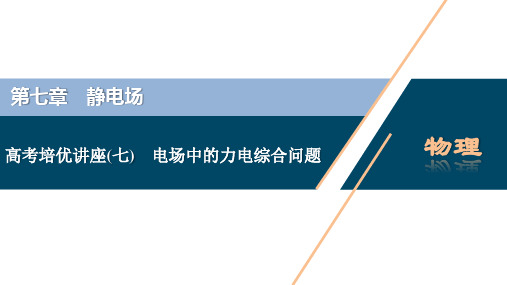 高考物理复习  第七章 静电场  高考培优讲座(七) 电场中的力电综合问题