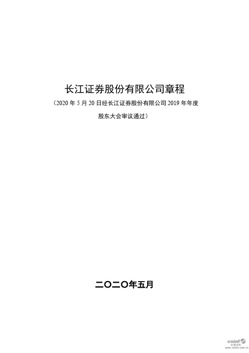 长江证券：公司章程(2020年5月)