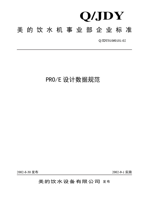 proe数据规范_