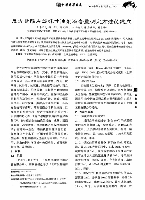 复方盐酸左旋咪唑注射液含量测定方法的建立
