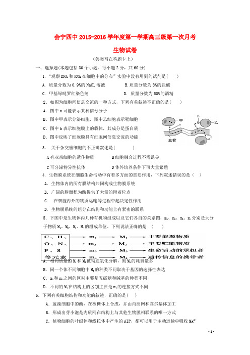 甘肃省会宁县第四中学2016届高三生物上学期第一次月考试题