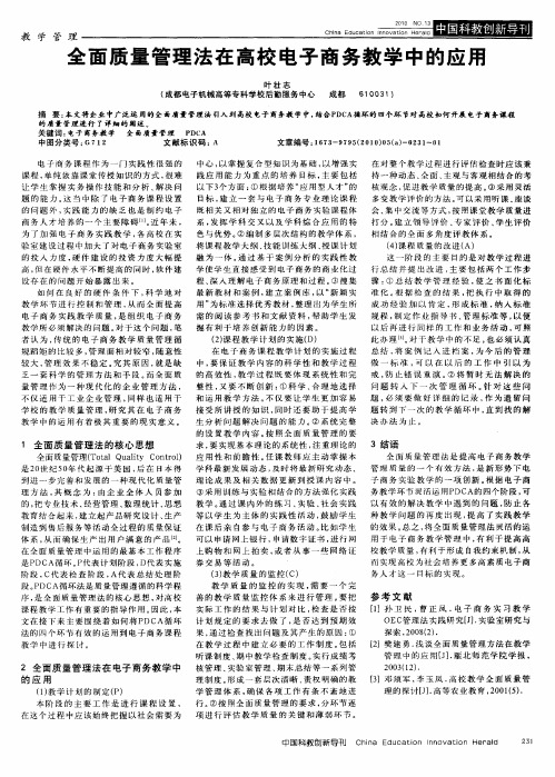 全面质量管理法在高校电子商务教学中的应用