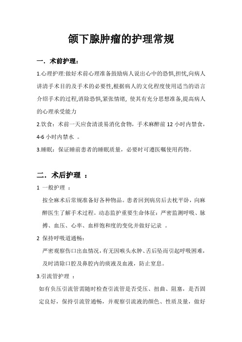 颌下腺肿瘤的护理常规