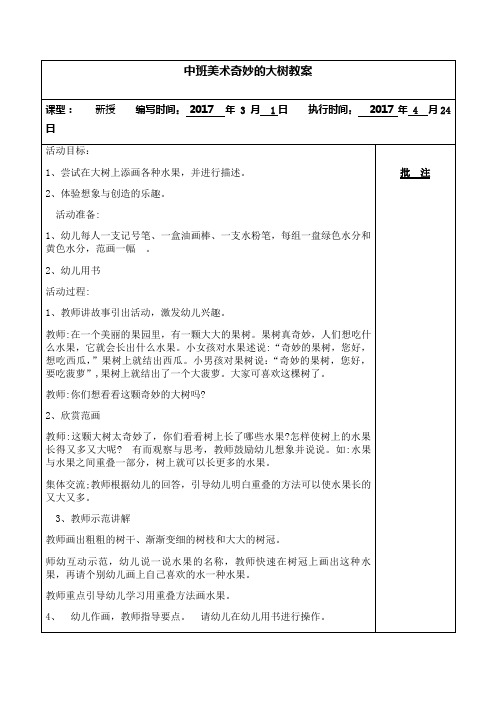 中班美术教案奇妙的大树