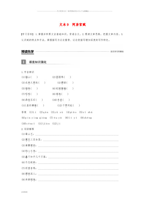 高中语文 专题三 历史的回声 文本9 阿房宫赋学案 苏教版必修2