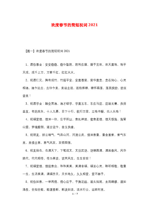 欢度春节的简短祝词2021