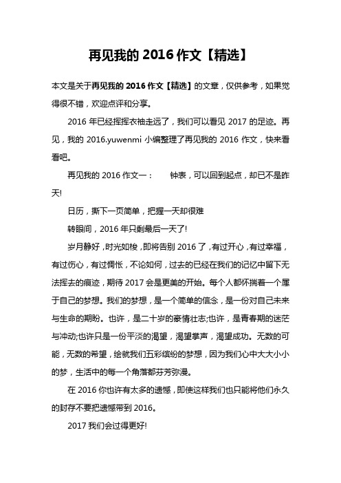 再见我的2016作文【精选】