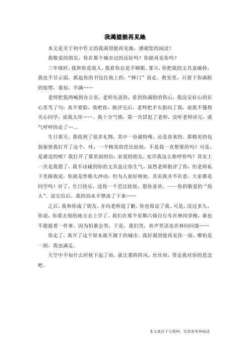 我渴望能再见她_初中作文
