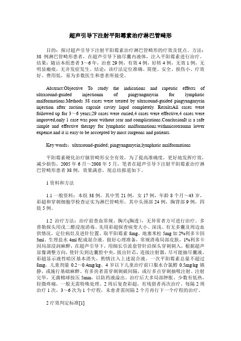 超声引导下注射平阳霉素治疗淋巴管畸形