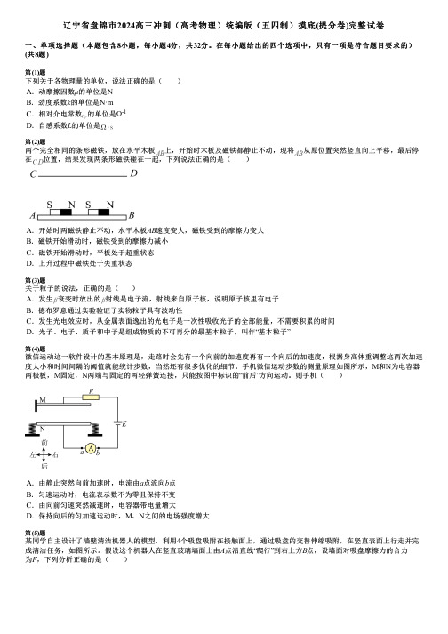 辽宁省盘锦市2024高三冲刺(高考物理)统编版(五四制)摸底(提分卷)完整试卷