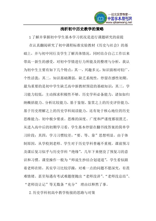 初中历史教学的策略