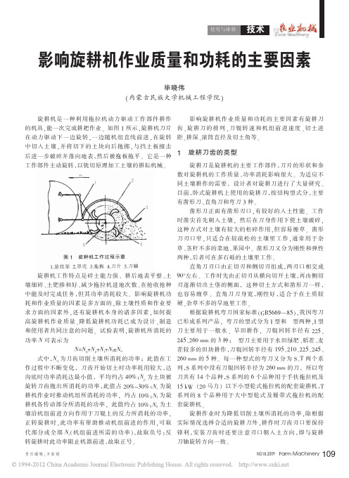 影响旋耕机作业质量和功耗的主要因素(1)