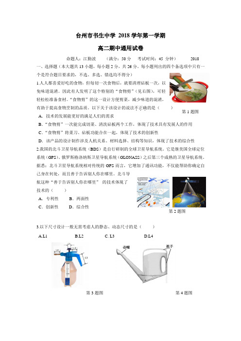 18—19学年上学期高二期中考试通用技术试题(附答案)