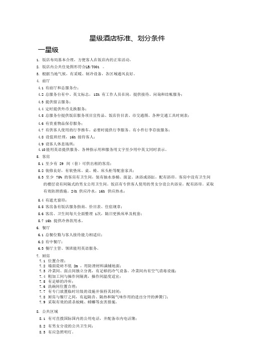 一至五星级酒店标准、划分条件