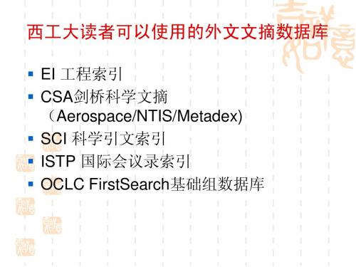 西工大读者可以使用的外文文摘数据库