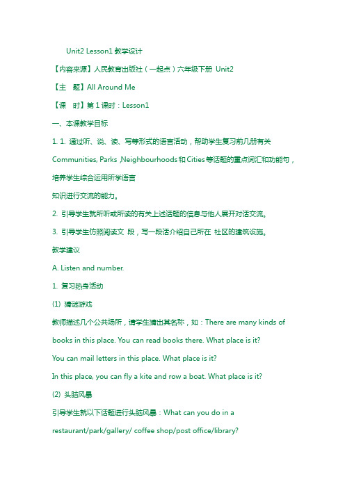 人教版(新起点)英语六下unit 2《all around me》(lesson 1)教学设计