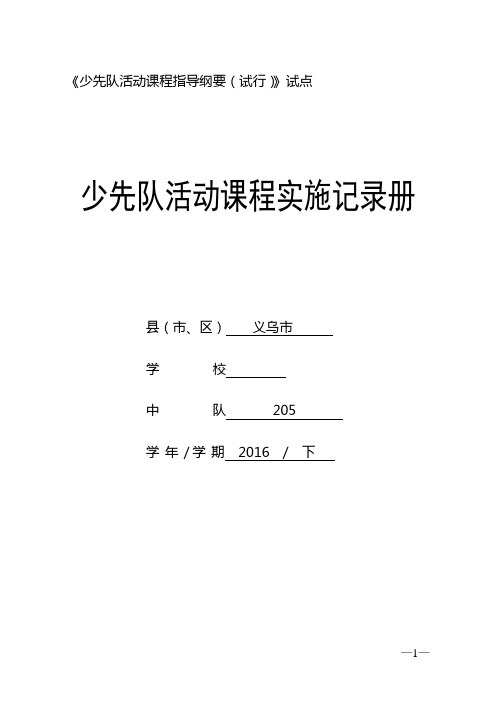 少先队活动课程实施记录册资料
