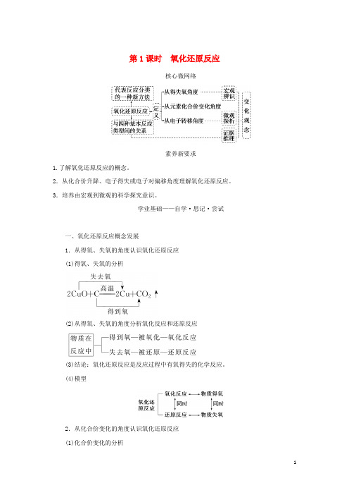 高中化学第一章物质及其变化第三节氧化还原反应第1课时氧化还原反应学生用书新人教版必修第一册