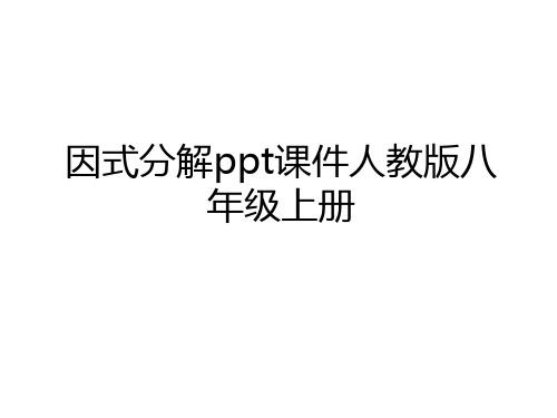 最新因式分解ppt课件人教版八年级上册培训讲学