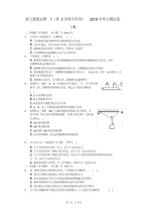 新人教版必修1《第3章相互作用》2019年单元测试卷(8)