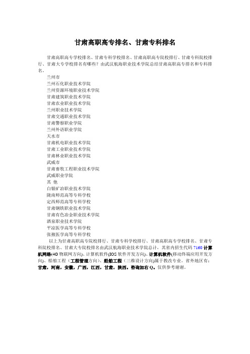 甘肃高职高专排名、甘肃专科排名