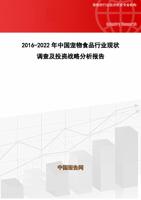 2016-2022年中国宠物食品行业现状调查及投资战略分析报告
