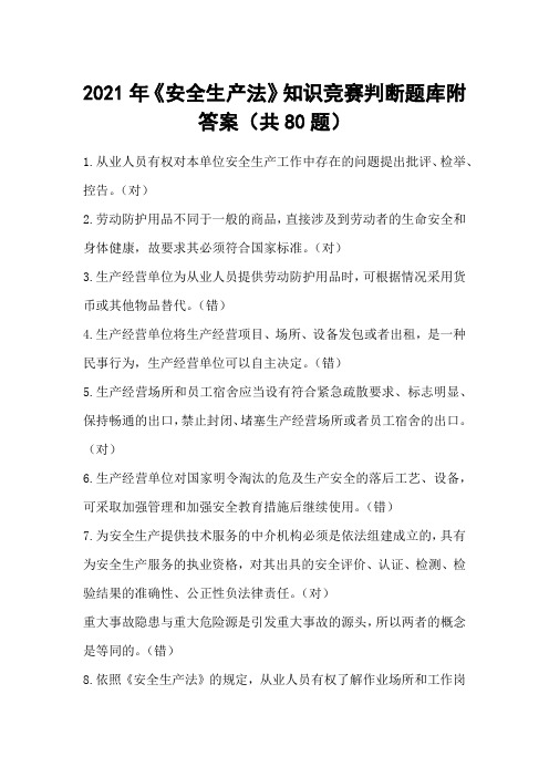 2021年《安全生产法》知识竞赛判断题库附答案(共80题)