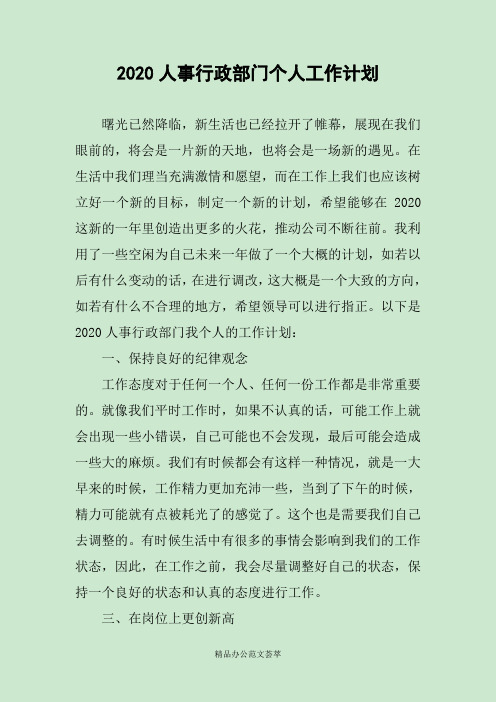 2020人事行政部门个人工作计划