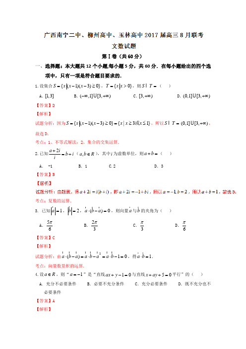精品解析：【全国校级联考】广西南宁二中、柳州高中、玉林高中2019届高三8月联考文数试题解析(解析版)