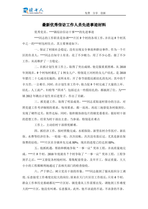 最新优秀信访工作人员先进事迹材料