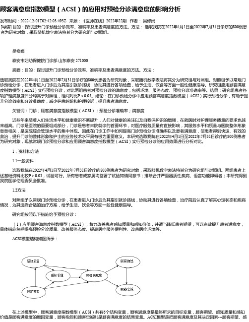 顾客满意度指数模型（ACSI）的应用对预检分诊满意度的影响分析