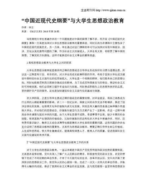 “中国近现代史纲要”与大学生思想政治教育