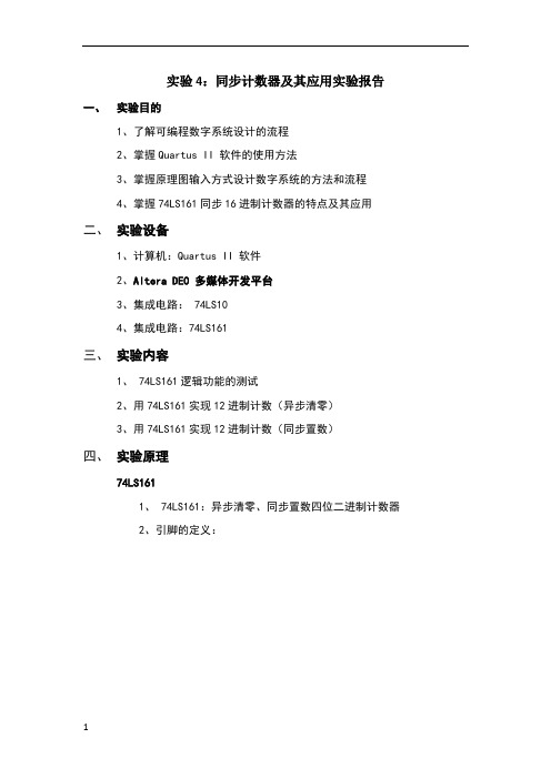 实验4：同步计数器及其应用实验报告