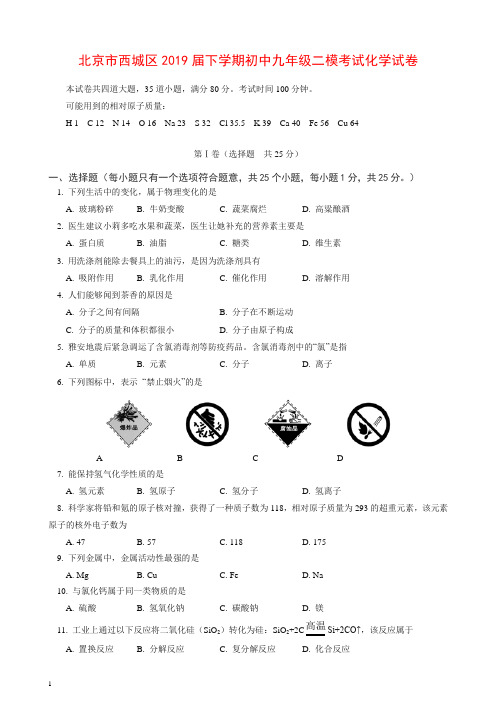 (人教版)北京市西城区2019届下学期初中九年级二模考试化学试卷【推荐】.doc
