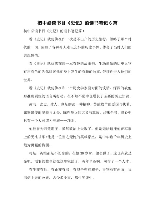 初中必读书目《史记》的读书笔记6篇