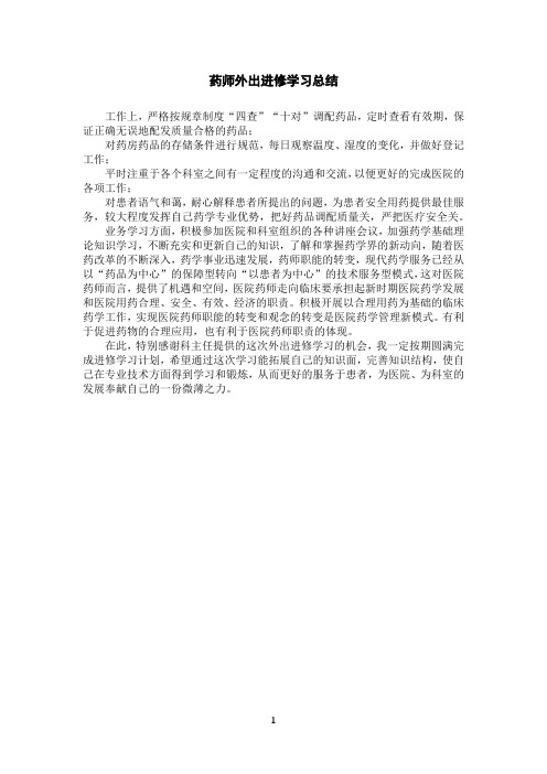 药师外出进修学习总结