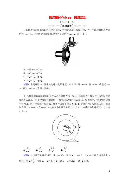 2020版高考物理一轮复习课后限时作业16圆周运动(含解析)新人教版