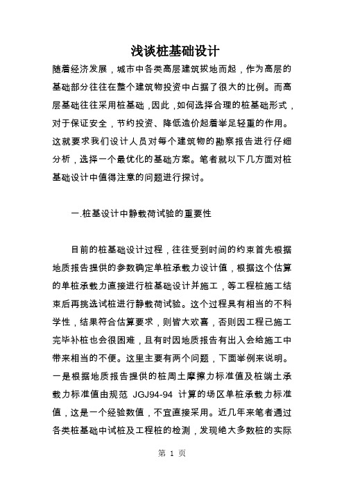 浅谈桩基础设计9页word文档
