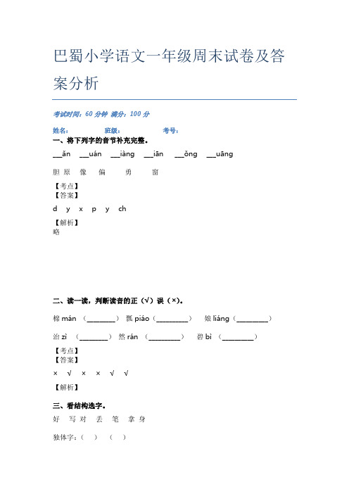 巴蜀小学语文一年级周末试卷及答案分析