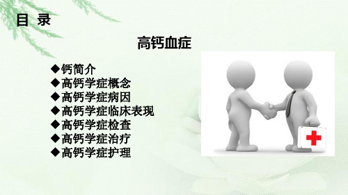 高钙血症 - 20180123.ppt