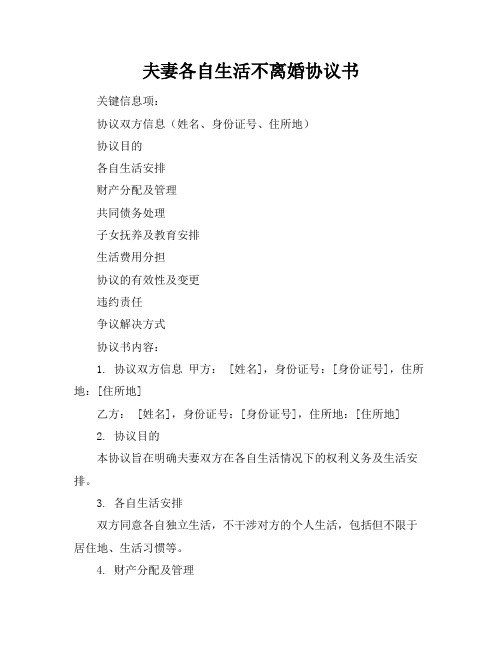 夫妻各自生活不离婚协议书
