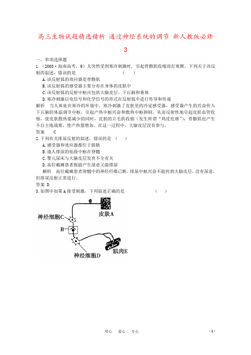 高三生物试题精选精析 通过神经系统的调节 新人教版必修3