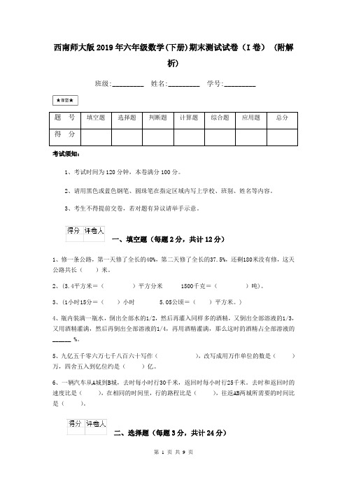 西南师大版2019年六年级数学(下册)期末测试试卷(I卷) (附解析)