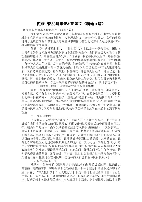 优秀中队先进事迹材料范文(精选3篇)