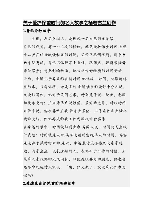 关于珍惜时间的名人故事