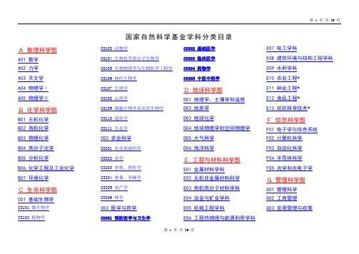 国家自然科学基金学科分类目录